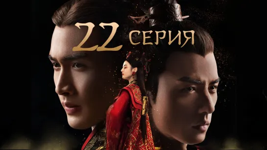 [Озвучка] 22/48 Лучезарная красавица эпохи Цинь (2017) | The King's Woman