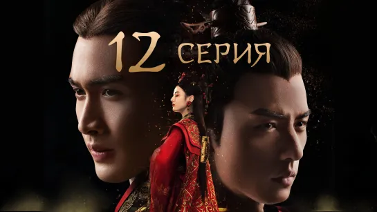 [Озвучка] 12/48 Лучезарная красавица эпохи Цинь (2017) | The King's Woman