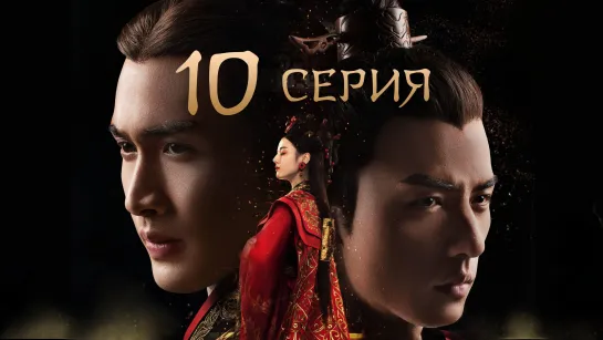 [Озвучка] 10/48 Лучезарная красавица эпохи Цинь (2017) | The King's Woman