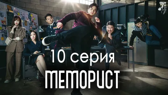 [FSG Baddest Females] Memorist | Меморист 10/16 (рус.саб)