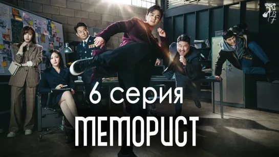 [FSG Baddest Females] Memorist | Меморист 6/16 (рус.саб)