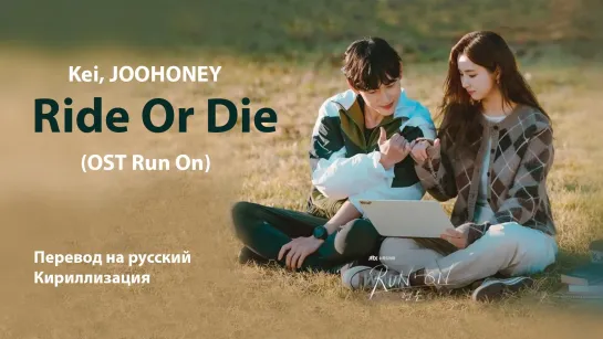 Joohoney (MONSTA X), Kei (Lovelyz) - Ride Or Die (OST Run On)