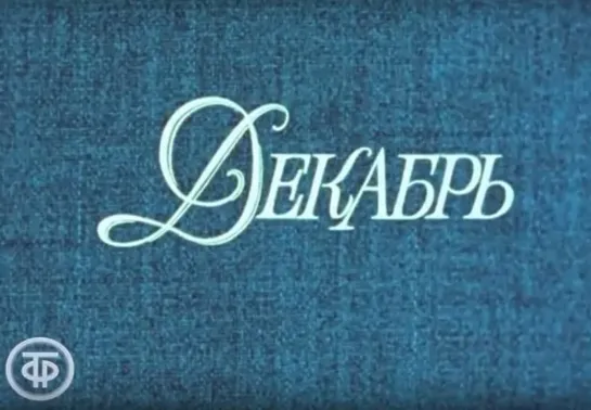 «Декабрь» (1977)