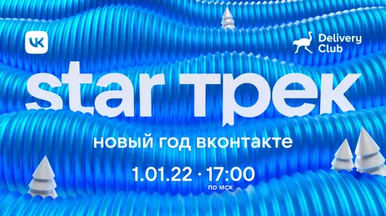 STAR Трек. Новый год ВКонтакте