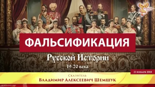 Фальсификация русской истории 19-20 веков. Часть 1. Владимир Шемшук