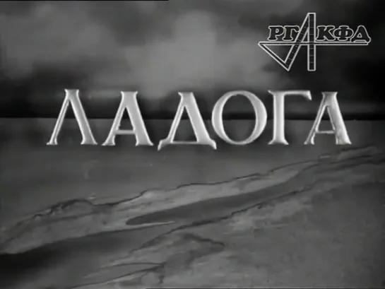 Документальный фильм «Ладога» (1943 г.)