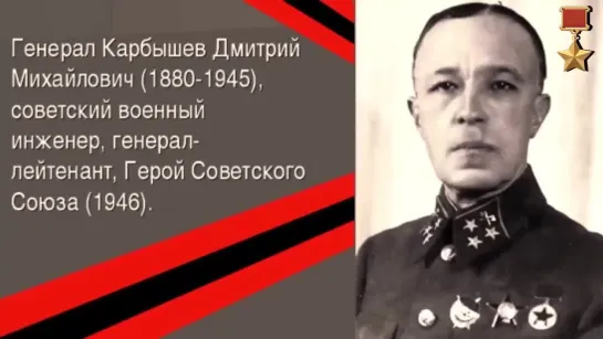 генерал Дмитрий Михайлович Карбышев«Я совестью и Родиной не торгую!»