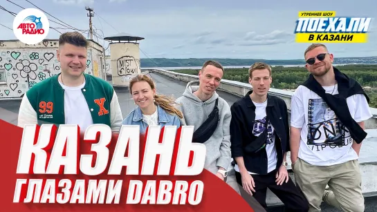 Dabro: взломали дверь в подъезд, пересняли клип, рассекретили друг друга