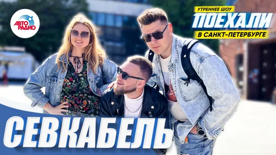 Утреннее драйв-шоу «Поехали» в Санкт - Петербурге. Севкабель