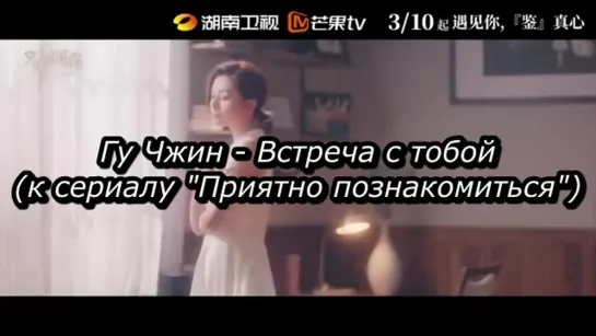 (рус.суб.) Гу Чжин - Встреча с тобой OST к сериалу "Приятно познакомиться"