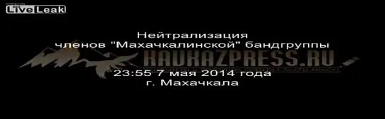 Нейтрализация членов "Махачкалинской" бандгруппы.7 мая 2014 года.