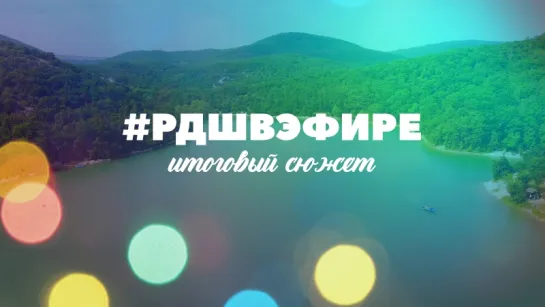 💥 #РДШВЭФИРЕ | Итоговый сюжет