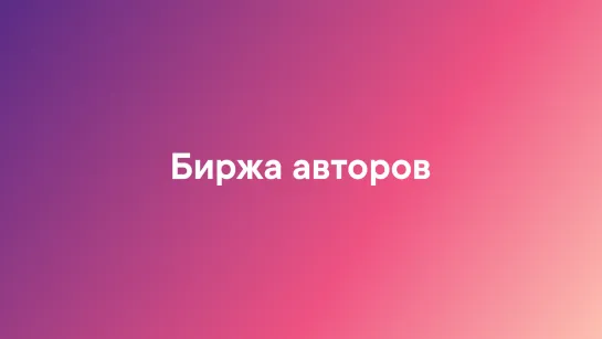 Биржа авторов ВКонтакте