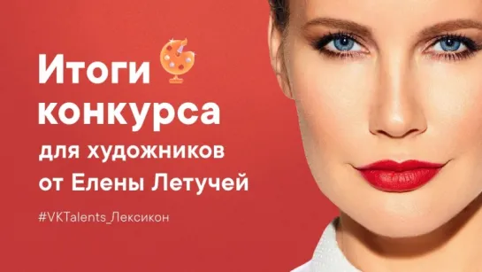 #VKTalents_Лексикон. Итоги конкурса