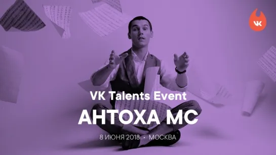 VK Talents Event. Антоха МС