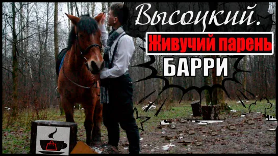 Высоцкий "Живучий парень Барри". Иван Козин (Стив Бургундец) и Надежда Россихина. Видеостихи