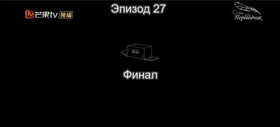 27 Брак (Dear Liar) end