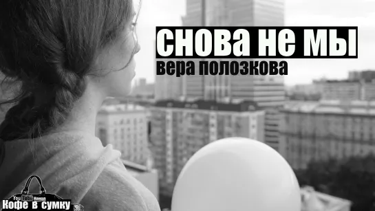 Снова не мы. Стихи - Вера Полозкова