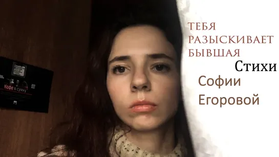 Тебя разыскивает бывшая. София Егорова читает свои стихи