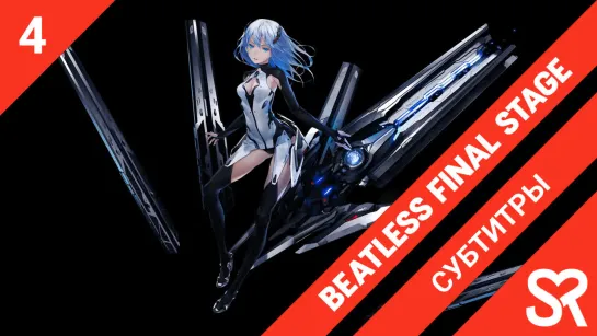 [субтитры | 4 серия END] Beatless Final Stage / Без пульса: Последняя стадия | by Tapok & Литрый Хис | SR