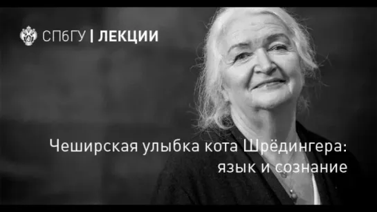 Чеширская улыбка кота Шрёдингера: язык и сознание. Татьяна Черниговская