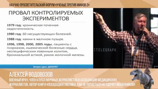 Ученые против мифов 2-1. Алексей Водовозов Три мифа альтернативной медицины