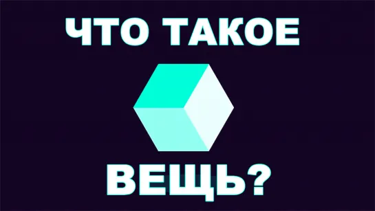 Что такое вещь? [Kurzgesagt]