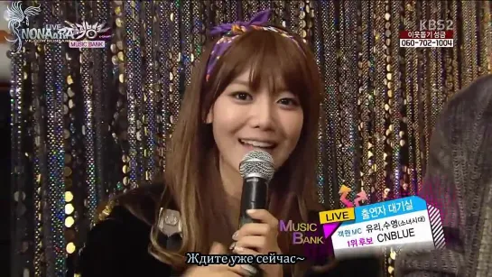 [RUS SUB] 130125 Sooyoung & Yuri & CNBLUE Music Bank Waiting Room Interview