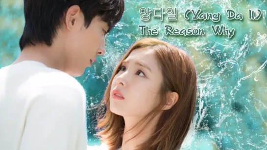 [MV] Yang Da Il(양다일)- The Reason Why(이렇게 좋은 이유)(Bride of the Water God OST Part  (1)