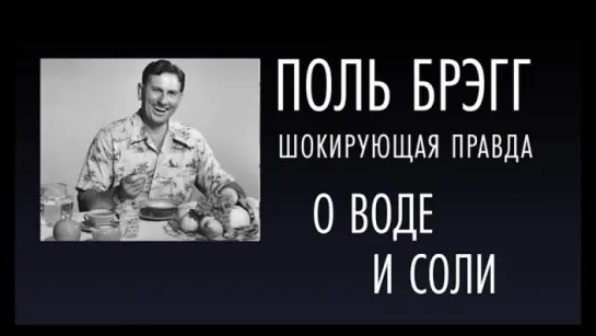 Поль Брэгг - Шокирующая правда о Воде и Соли (аудиокнига)