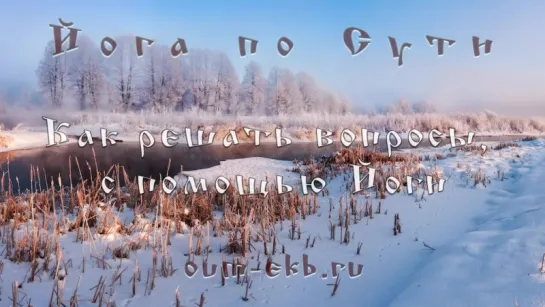 Денис Малинов. Как решать вопросы с помощью Йоги (Выпуск №8)