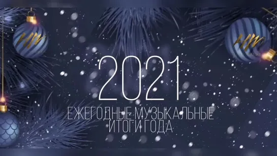 Итоги 2021 года!