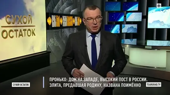 Пронько: Дом на Западе, высокий пост в России. Элита, предавшая Родину, названа поимённо