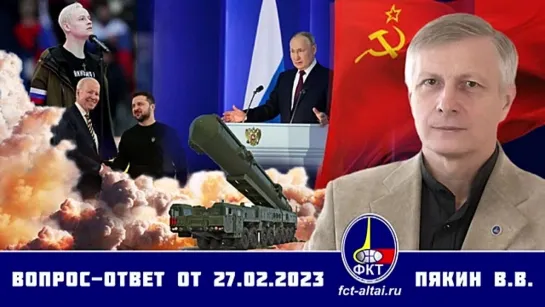 Валерий Пякин. Вопрос-Ответ от 27 февраля 2023