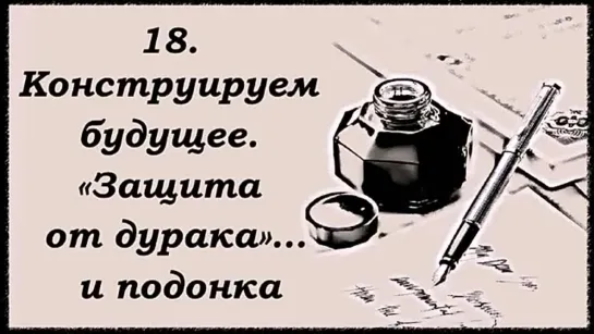 УПОР Ноосфера. Футурология 18. Конструируем будущее. «Защита от дурака»… и подон