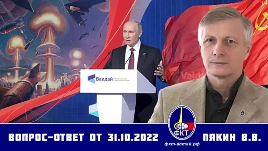 Валерий Пякин. Вопрос-Ответ от 31 октября 2022