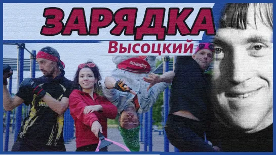 Гимнастика. Высоцкий.