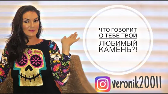 Что говорит о тебе твой любимый драгоценный  камень?!