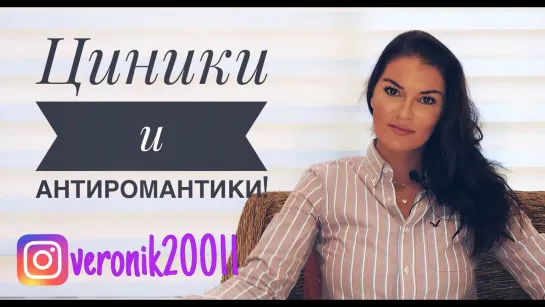 Циники , хочу быть хуже чем я есть!