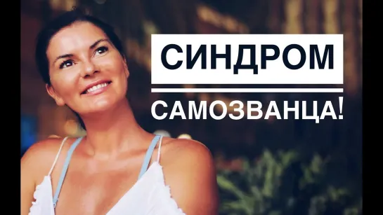 Как поверить в себя! Синдром Самозванца!