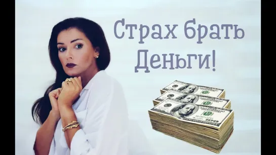 Как заработать / Как стать богатым! / Как преодолеть страх денег и разбогатеть!