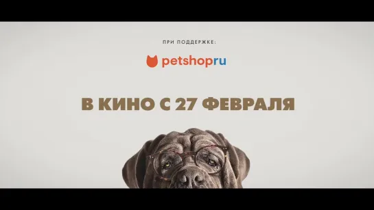 Моя собака Идиот - Русский трейлер _ Фильм 2020