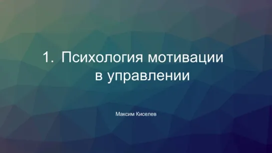 Психология мотивации в управлении — Максим Киселев