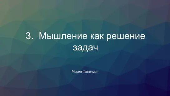 Мышление как решение задач — Мария Фаликман