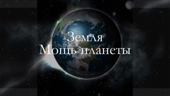 BBC Земля. Мощь планеты. 1. Вулканы (2007)