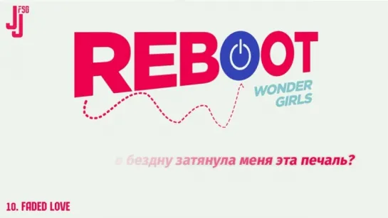 [REBOOT] Wonder Girls - Faded Love [русс. саб]