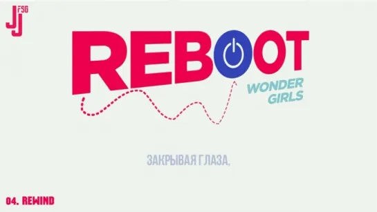 [REBOOT] Wonder Girls - Rewind [русс. саб]