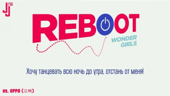 [REBOOT] Wonder Girls – Oppa [русс. саб]