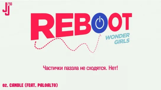 [REBOOT] Wonder Girls – Candle (Feat. Paloalto) [русс. саб]