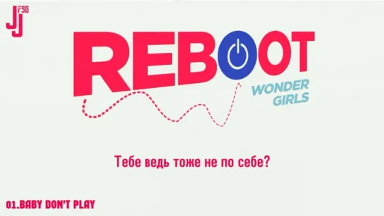 [REBOOT] Wonder Girls – Baby Don`t Play [русс. саб]